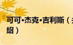 可可·杰克·吉利斯（关于可可·杰克·吉利斯介绍）