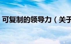 可复制的领导力（关于可复制的领导力介绍）