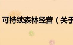 可持续森林经营（关于可持续森林经营介绍）