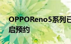 OPPOReno5系列已经登录欢太商城并已开启预约