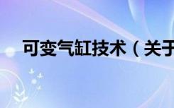 可变气缸技术（关于可变气缸技术介绍）