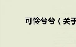 可怜兮兮（关于可怜兮兮介绍）