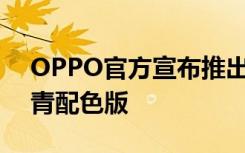 OPPO官方宣布推出OPPO Find X2 Pro竹青配色版