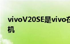 vivoV20SE是vivo在印度市场推出的一款手机