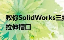 教你SolidWorks三维建模训练第一百二十九拉伸槽口