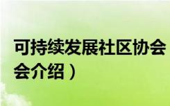 可持续发展社区协会（关于可持续发展社区协会介绍）