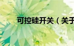 可控硅开关（关于可控硅开关介绍）