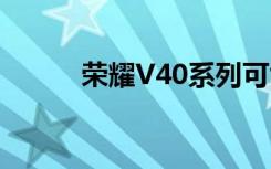 荣耀V40系列可能将于11月发布