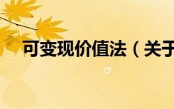 可变现价值法（关于可变现价值法介绍）