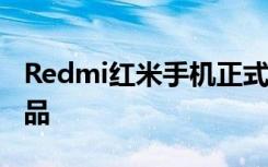 Redmi红米手机正式官宣了Redmi Note9新品