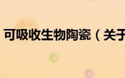 可吸收生物陶瓷（关于可吸收生物陶瓷介绍）