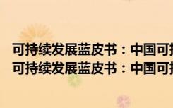 可持续发展蓝皮书：中国可持续发展评价报告(2021)（关于可持续发展蓝皮书：中国可持续发展评价报告(2021)介绍）