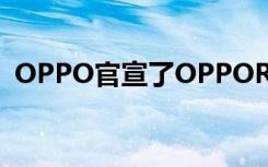 OPPO官宣了OPPOReno5系列又一新特性