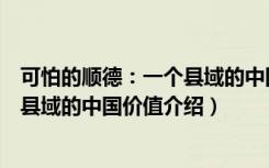 可怕的顺德：一个县域的中国价值（关于可怕的顺德：一个县域的中国价值介绍）