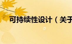 可持续性设计（关于可持续性设计介绍）