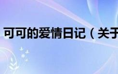 可可的爱情日记（关于可可的爱情日记介绍）