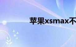 苹果xsmax不支持5g怎么办