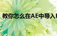 教你怎么在AE中导入PSD文件都有哪些讲究