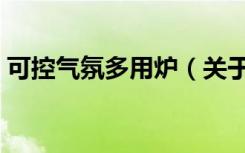 可控气氛多用炉（关于可控气氛多用炉介绍）