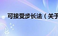 可接受步长法（关于可接受步长法介绍）
