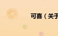 可喜（关于可喜介绍）