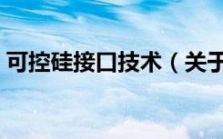 可控硅接口技术（关于可控硅接口技术介绍）