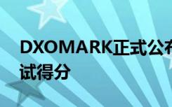 DXOMARK正式公布了小米10Pro的音频测试得分