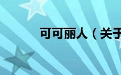 可可丽人（关于可可丽人介绍）
