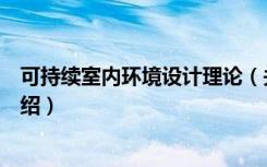 可持续室内环境设计理论（关于可持续室内环境设计理论介绍）