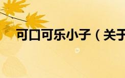 可口可乐小子（关于可口可乐小子介绍）