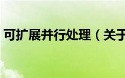 可扩展并行处理（关于可扩展并行处理介绍）
