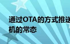 通过OTA的方式推送新功能已经成为魅族手机的常态