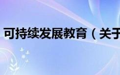 可持续发展教育（关于可持续发展教育介绍）