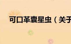 可口革囊星虫（关于可口革囊星虫介绍）