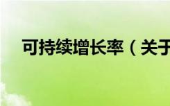 可持续增长率（关于可持续增长率介绍）