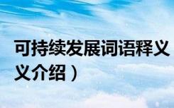 可持续发展词语释义（关于可持续发展词语释义介绍）