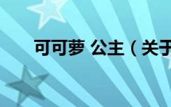 可可萝 公主（关于可可萝 公主介绍）
