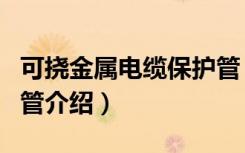 可挠金属电缆保护管（关于可挠金属电缆保护管介绍）