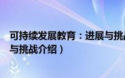 可持续发展教育：进展与挑战（关于可持续发展教育：进展与挑战介绍）