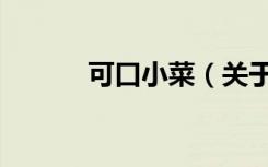 可口小菜（关于可口小菜介绍）