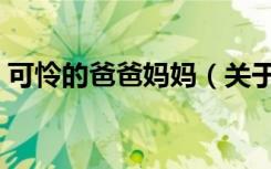 可怜的爸爸妈妈（关于可怜的爸爸妈妈介绍）