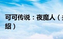 可可传说：夜魔人（关于可可传说：夜魔人介绍）
