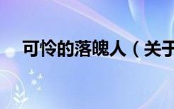 可怜的落魄人（关于可怜的落魄人介绍）