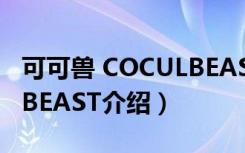 可可兽 COCULBEAST（关于可可兽 COCULBEAST介绍）