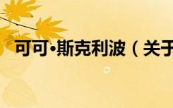 可可·斯克利波（关于可可·斯克利波介绍）