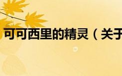 可可西里的精灵（关于可可西里的精灵介绍）