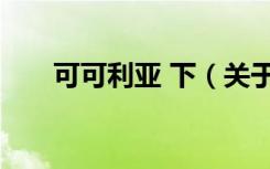 可可利亚 下（关于可可利亚 下介绍）