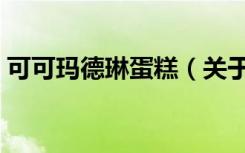 可可玛德琳蛋糕（关于可可玛德琳蛋糕介绍）