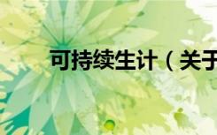 可持续生计（关于可持续生计介绍）