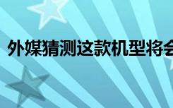 外媒猜测这款机型将会被命名为realme75G
